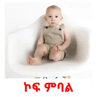 ኮፍ ምባል Tarjetas didacticas