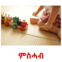 ምስሓብ flashcards illustrate