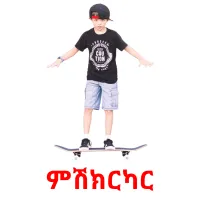 ምሽክርካር flashcards illustrate