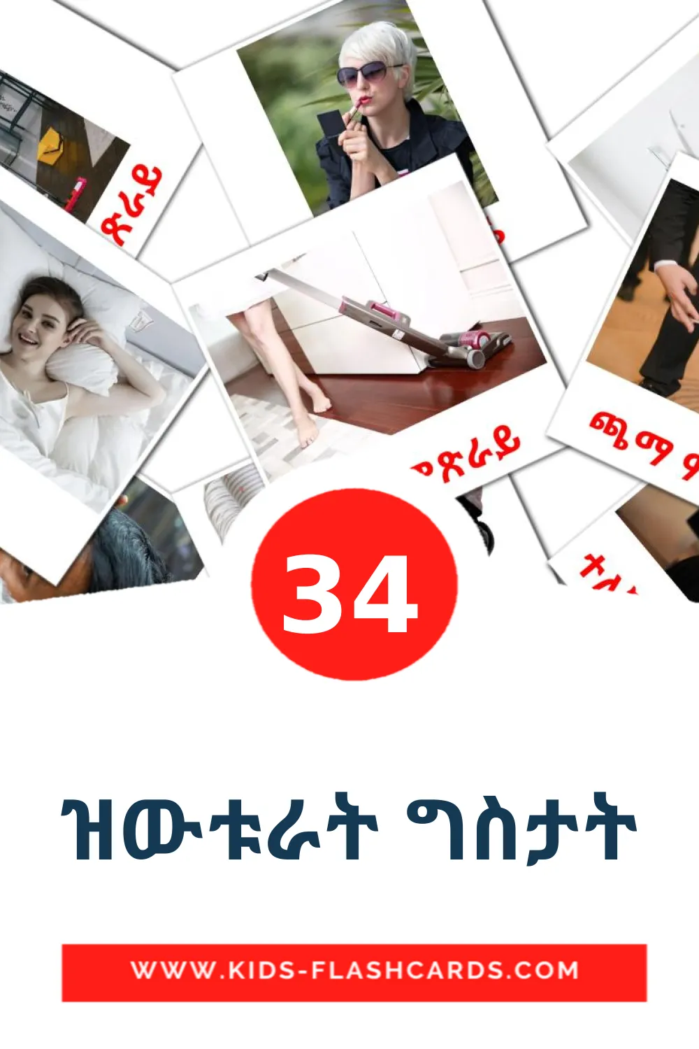 34 ዝውቱራት ግስታት Picture Cards for Kindergarden in tigrigna