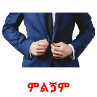 ምልጛም picture flashcards
