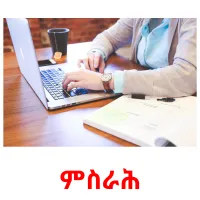 ምስራሕ picture flashcards
