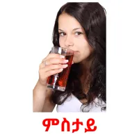 ምስታይ picture flashcards