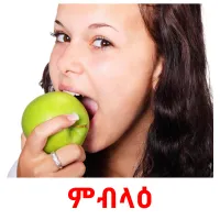 ምብላዕ picture flashcards