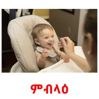 ምብላዕ picture flashcards