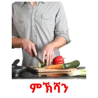 ምኽሻን picture flashcards