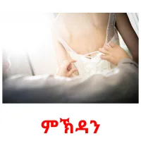 ምኽዳን picture flashcards