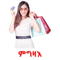 ምግዛእ picture flashcards