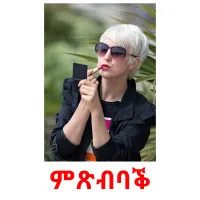 ምጽብባቕ picture flashcards