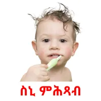 ስኒ ምሕጻብ picture flashcards