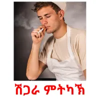 ሽጋራ ምትካኽ picture flashcards