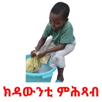 ክዳውንቲ ምሕጻብ picture flashcards