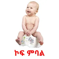 ኮፍ ምባል picture flashcards