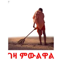 ገዛ ምውልዋል picture flashcards