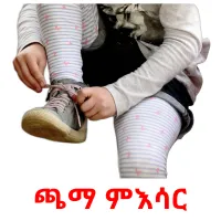 ጫማ ምእሳር picture flashcards