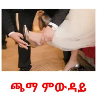 ጫማ ምውዳይ picture flashcards