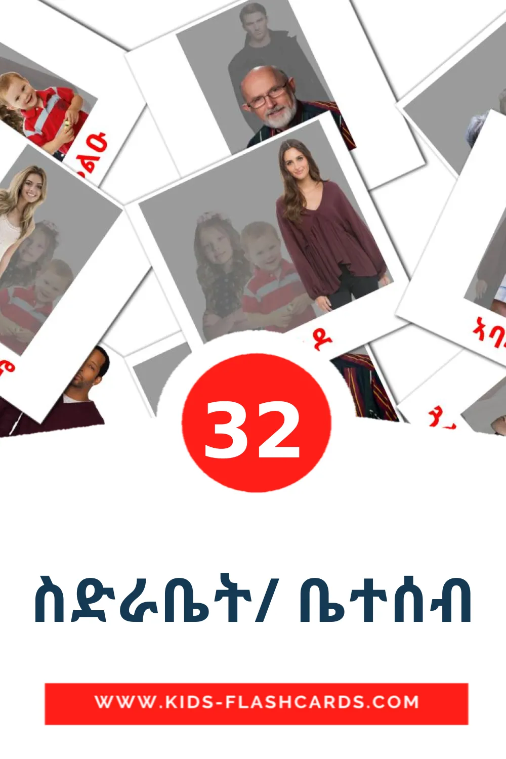 32 ስድራቤት/ ቤተሰብ Picture Cards for Kindergarden in tigrigna