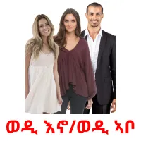 ወዲ እኖ/ወዲ ኣቦ Bildkarteikarten