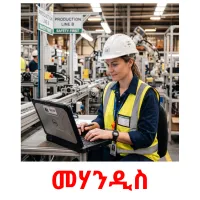 መሃንዲስ flashcards illustrate