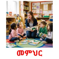 መምህር flashcards illustrate