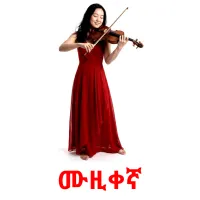 ሙዚቀኛ flashcards illustrate