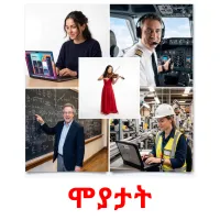 ሞያታት flashcards illustrate