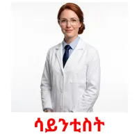 ሳይንቲስት flashcards illustrate