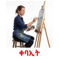 ቀባኢት flashcards illustrate