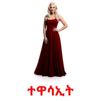 ተዋሳኢት flashcards illustrate