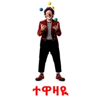 ተዋዛዪ flashcards illustrate