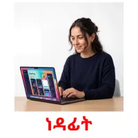 ነዳፊት flashcards illustrate