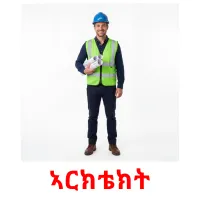 ኣርክቴክት flashcards illustrate