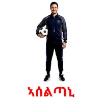 ኣሰልጣኒ flashcards illustrate