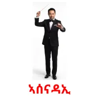 ኣሰናዳኢ flashcards illustrate