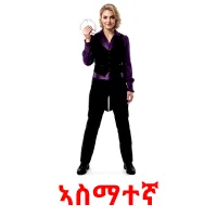 ኣስማተኛ flashcards illustrate