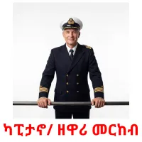 ካፒታኖ/ ዘዋሪ መርከብ flashcards illustrate