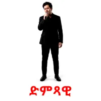 ድምጻዊ flashcards illustrate
