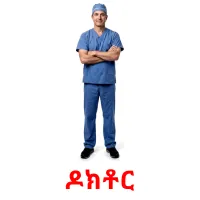 ዶክቶር flashcards illustrate