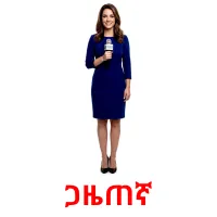 ጋዜጠኛ flashcards illustrate