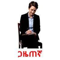 ጋዜጠኛ flashcards illustrate