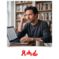 ጸሓፊ flashcards illustrate