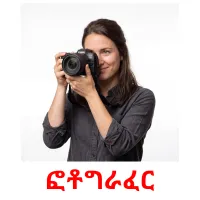ፎቶግራፈር flashcards illustrate