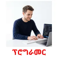 ፕሮግራመር flashcards illustrate