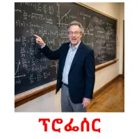 ፕሮፌሰር flashcards illustrate