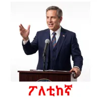 ፖለቲከኛ flashcards illustrate