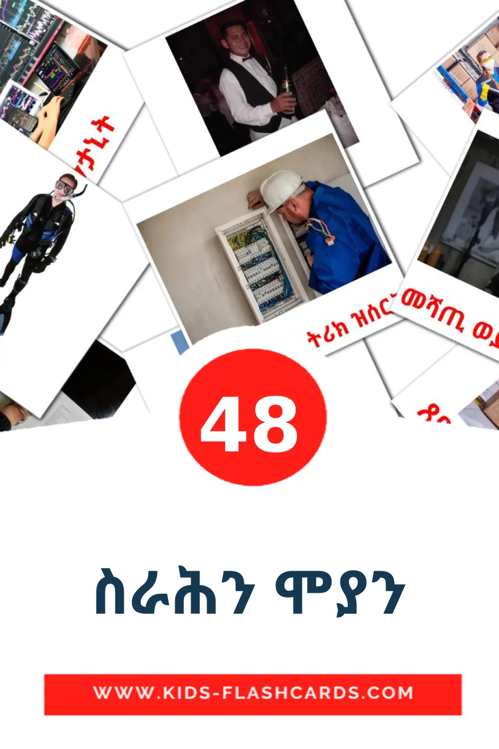 48 ስራሕን ሞያን lasten kuvakortti päiväkodille tigrignaksi