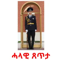 ሓላዊ ጸጥታ kuvakortit