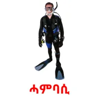 ሓምባሲ kuvakortit