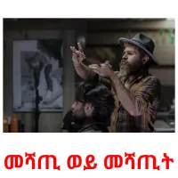 መሻጢ ወይ መሻጢት kuvakortit