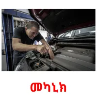 መካኒክ kuvakortit